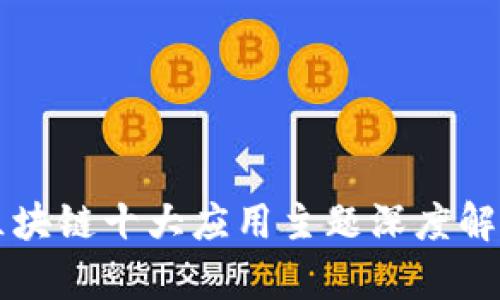 区块链十大应用主题深度解析