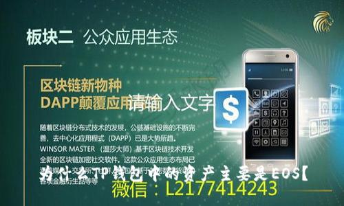 为什么TP钱包中的资产主要是EOS？