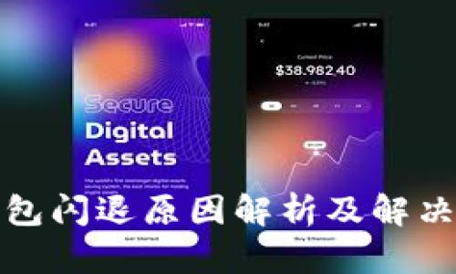 TP钱包闪退原因解析及解决方案