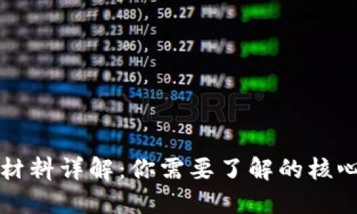 区块链项目证明材料详解：你需要了解的核心要素与其重要性