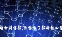 区块链项目证明材料详解：你需要了解的核心要