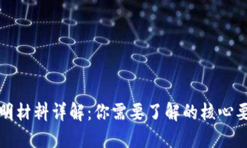 区块链项目证明材料详解：你需要了解的核心要素与其重要性