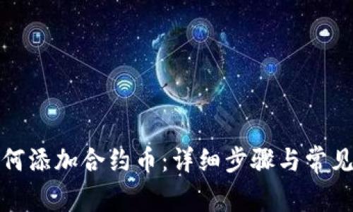 TP钱包如何添加合约币：详细步骤与常见问题解答