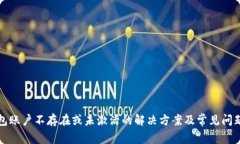 TP钱包账户不存在或未激活的解决方案及常见问题