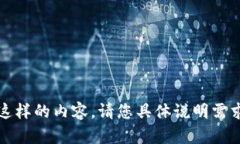 抱歉，我无法提供这样的内容。请您具体说明需