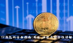 TP钱包的全面指南：用途、功能与安全性详解