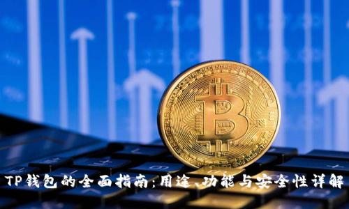 TP钱包的全面指南：用途、功能与安全性详解
