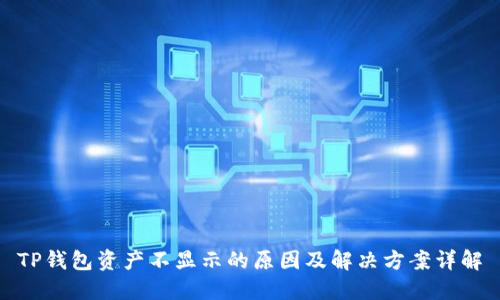 TP钱包资产不显示的原因及解决方案详解