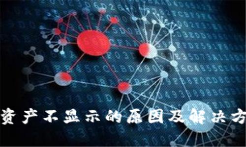 TP钱包资产不显示的原因及解决方案详解