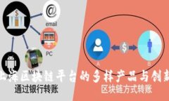 探索上海区块链平台的多样产品与创新机会