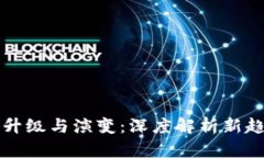 区块链技术的升级与演变：深度解析新趋势与未
