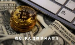 抱歉，我无法提供相关信息。