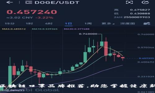 海外区块链口罩品牌推荐，助您掌握健康新科技