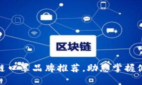 海外区块链口罩品牌推荐，助您掌握健康新科技