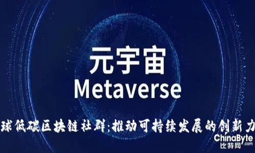 全球低碳区块链社群：推动可持续发展的创新力量