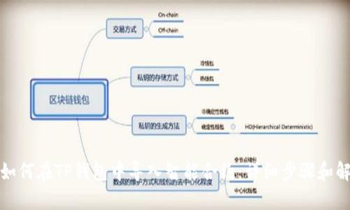 : 如何在TP钱包中导入智能合约：详细步骤和解析