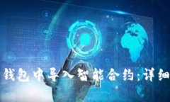 : 如何在TP钱包中导入智能合约：详细步骤和解析