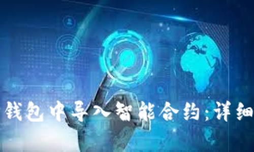 : 如何在TP钱包中导入智能合约：详细步骤和解析