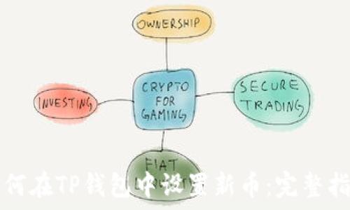   
如何在TP钱包中设置新币：完整指南