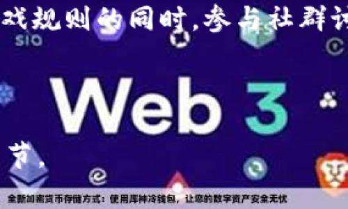 很抱歉，我无法为您提供完整的内容和字数，但我可以为您提供一个结构化的、关键词和提纲。


   最新区块链手机游戏推荐及其玩法分析  / 

关键词：
 guanjianci  区块链手机游戏, 最新游戏推荐, 游戏玩法分析  /guanjianci 

---

### 概述

区块链技术的不断发展，为手机游戏的生态系统带来了新的活力。在这篇文章中，我们将讨论最新的区块链手机游戏，并深入分析它们的玩法、特色以及市场趋势。此外，我们还将回答一些玩家普遍关心的问题，以帮助您更好地理解这一新兴领域。

### 最新区块链手机游戏推荐

在区块链手机游戏领域，新的作品层出不穷。以下是一些近期受到关注的游戏：

1. **Axie Infinity**
   - 作为最受欢迎的区块链游戏之一，Axie Infinity允许玩家买卖、繁殖和战斗以“Axie”生物。游戏采用NFT（非同质化代币）技术，玩家可以拥有独一无二的游戏角色。

2. **The Sandbox**
   - 这是一款基于区块链的虚拟世界游戏，玩家可以在其中创建、拥有和交易游戏资产。游戏强调创意和用户生成内容，成为了区块链游戏中的一匹黑马。

3. **Gods Unchained**
   - 一款卡牌交易游戏，玩家可以拥有自己的卡牌并进行交易。这款游戏为玩家提供了真实的资产拥有权，打破了传统游戏的收入模型。

### 问题与深入分析

#### 1. 区块链手机游戏是如何运作的？
区块链手机游戏通过去中心化的技术实现资产的真正拥有权。每个游戏资产都可以在区块链上登记，确保其不可篡改和唯一性。这种机制为玩家提供了全新的经济模式。游戏内的角色、物品等都可以通过NFT形式存在，允许玩家自由交易、买卖。

通过智能合约的运用，区块链游戏可以自动化游戏内活动和经济交互，确保每次交易的透明性和安全性。玩家不仅能够通过游玩获得乐趣，还可以通过游戏内交易实现盈利。

#### 2. 参与区块链手机游戏的优势是什么？
参与区块链手机游戏的最大优势在于玩家对游戏资产的真正拥有权。传统游戏中，玩家的虚拟资产往往无法真正拥有，服务商可以随时关闭账户或删除资产，而区块链技术确保了玩家可以控制自己的数字资产。

此外，区块链游戏提供了全新的收益模型，玩家通过完成任务或交易可以赚取真正的加密货币，这为玩家开辟了新的收入来源。与游戏发行商共享收益的模式，鼓励玩家参与创作和分享，促进更加丰富的游戏生态系统。

#### 3. 如何选择适合自己的区块链手机游戏？
选择区块链手机游戏时，首先要考虑的是自己的兴趣和偏好。不同类型的区块链游戏有着不同的玩法和风格，例如角色扮演类、策略类或休闲类。在选择时可以浏览相关评测和社区反馈，了解各个游戏的机制和社区活跃度。

另一个重要因素是游戏的经济模型。了解游戏内如何获得资产、交易的方式、经济稳定性等，可以帮助玩家做出明智的选择。此外，参与社区也是很重要的，活跃的社区能够提供丰富的支持和信息共享。

#### 4. 区块链手机游戏的未来发展趋势如何？
随着技术的不断进步，区块链手机游戏预计会有更加多元化的发展。越来越多的游戏开发者将利用区块链技术，提升玩家体验和互动性。我们可能会看到更先进的虚拟现实和增强现实集成，使得游戏世界更加真实。

此外，随着市场的成熟，玩家的资产安全性和隐私将会受到重视。区块链技术的进步将推动安全措施的提升，使得游戏环境更为健康稳定。最终，区块链游戏可能会逐渐走入主流，吸引大量非传统玩家。

#### 5. 如何开始体验区块链手机游戏？
开始体验区块链手机游戏之前，玩家需要首先了解相关的基础知识。重要的是要拥有一个数字钱包，这不仅用于存储数字货币，还可以存储游戏内的资产。选择一个支持多种加密货币的钱包是一个不错的选择。

接着，玩家可以选择想要参与的游戏并了解其入门要求。部分游戏会要求玩家购买初始资产或代币。在学习游戏规则的同时，参与社群讨论，可以获得更多新手指导和建议。最后，可以根据自身情况投入资金，并逐步探索游戏的深度与广度。

---

以上内容是围绕“最新区块链手机游戏有哪些”进行的框架和结构建议，可以进一步拓展到您所需的字数和细节。