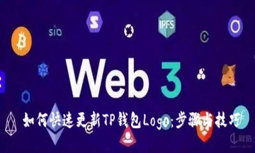  如何快速更新TP钱包Logo：步骤与技巧