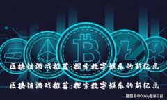 区块链游戏推荐：探索数字娱乐的新纪元区块链