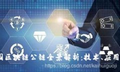 2023年中国区块链公链全景解析：技术、应用与未