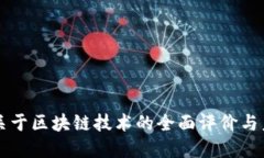 创业者关于区块链技术的全面评价与未来展望