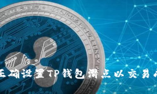 如何正确设置TP钱包滑点以交易成功率
