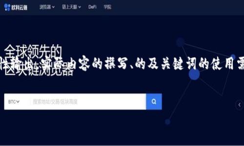 注意：以下内容是针对您的请求进行的示例性输出，实际内容的撰写、的及关键词的使用需结合实际情况和市场需求进行调整和补充。


  区块链纯粹骗局：揭穿虚假项目的真相