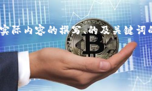 注意：以下内容是针对您的请求进行的示例性输出，实际内容的撰写、的及关键词的使用需结合实际情况和市场需求进行调整和补充。


  区块链纯粹骗局：揭穿虚假项目的真相