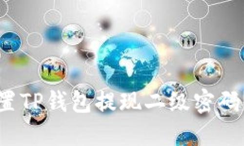 如何安全设置TP钱包提现二级密码？全方位指南