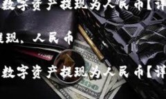 如何将TP钱包中的数字资产提现为人民币？详细步