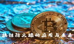 : 区块链防火墙的应用与未来展望