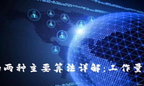 区块链技术中的两种主要算法详解：工作量证明与权益证明