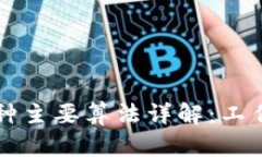 区块链技术中的两种主要算法详解：工作量证明