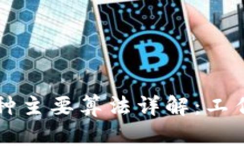 区块链技术中的两种主要算法详解：工作量证明与权益证明