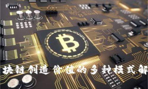 区块链创造价值的多种模式解析