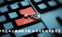 TP钱包的兑换功能详解：如何高效利用数字资产