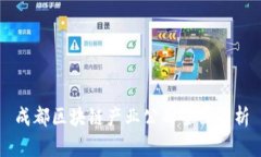 成都区块链产业公司全面解析