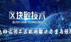 TP钱包助记词不匹配的解决方案与预防措施