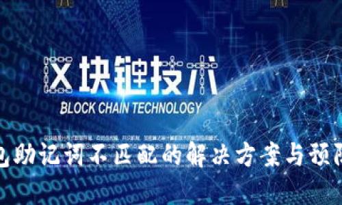 TP钱包助记词不匹配的解决方案与预防措施