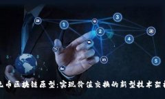 无币区块链原型：实现价值交换的新型技术架构