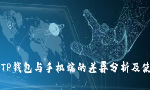 电脑版TP钱包与手机端的差异分析及使用指南