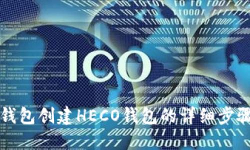 在TP钱包创建HECO钱包的详细步骤指南