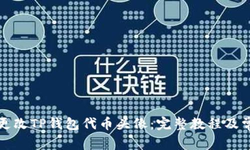 如何创建和更改TP钱包代币头像：完整教程及常见问题解析