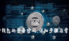 如何更改TP钱包的登录密码：详细步骤与常见问题
