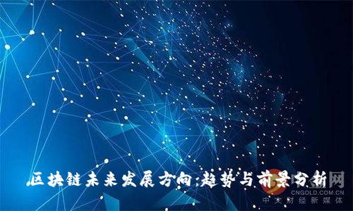 区块链未来发展方向：趋势与前景分析