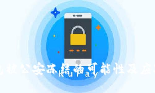TP钱包被公安冻结的可能性及应对方法