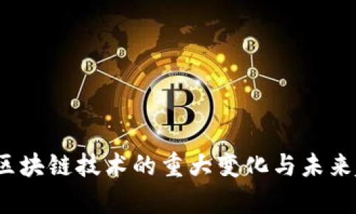 2023年区块链技术的重大变化与未来趋势分析